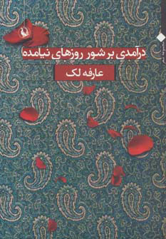 پایانه - درآمدی بر شور روزهای نیامده