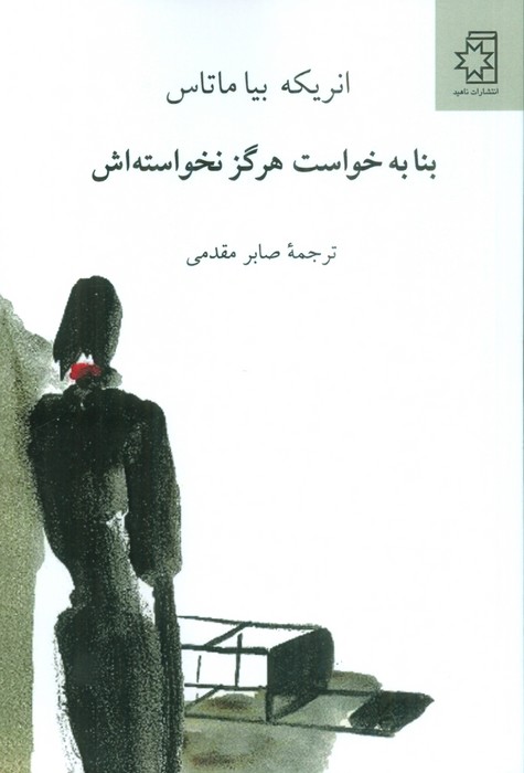 پایانه - بنا به خواست هرگز نخواسته اش