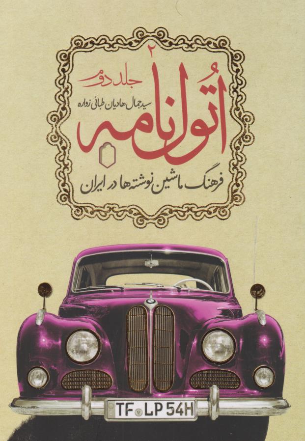 پایانه - اتول نامه (جلد دوم)