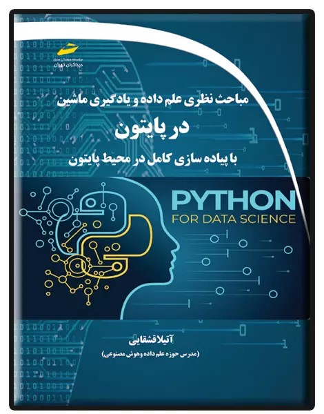 پایانه - مباحث نظری علم داده و یادگیری ماشین در پایتون