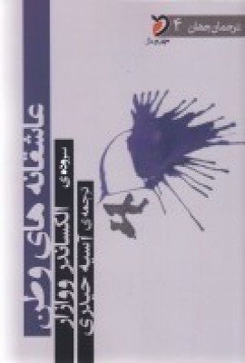 پایانه - عاشقانه های وطن