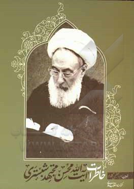 پایانه - خاطرات آیت الله محسن مجتهد شبستری