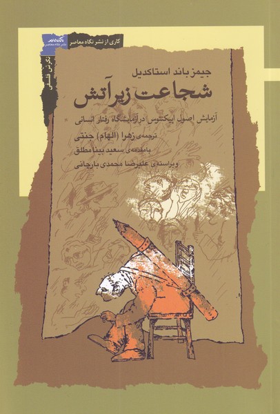 پایانه - شجاعت زیر آتش