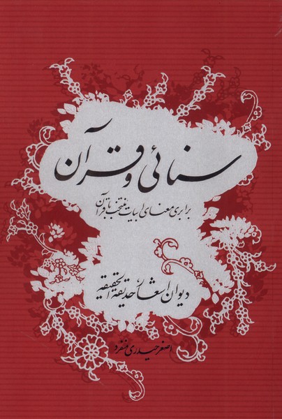 پایانه - سنائی و قرآن