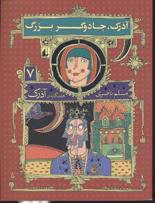 پایانه - آذرک، جادوگر بزرگ