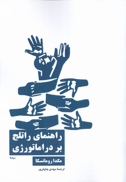 پایانه - راهنمای راتلج بر دراماتورژی