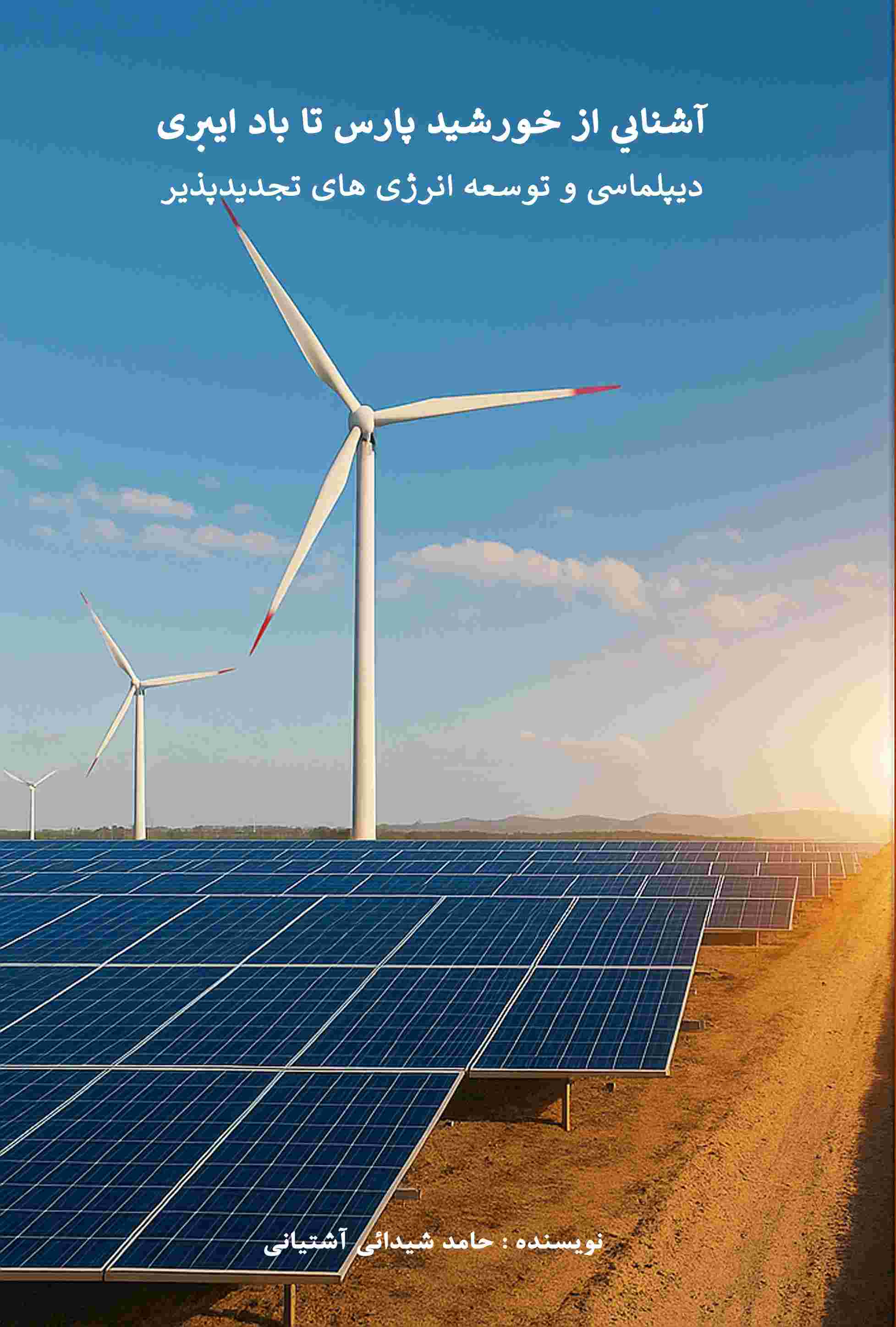 پایانه - از خورشید پارس تا باد ایبری دیپلماسی وتوسعه انرژی های تجدید پذیر