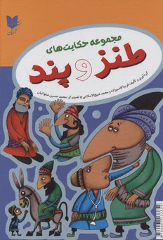 پایانه - مجموعه حکایت های طنز و پند