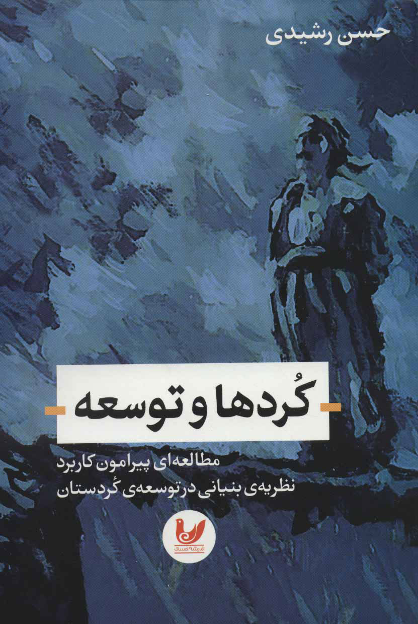 پایانه - کردها و توسعه