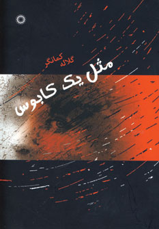 پایانه - مثل یک کابوس