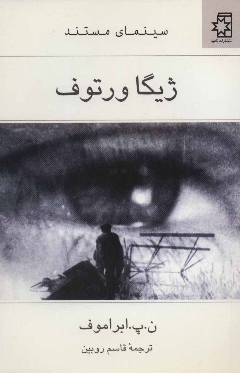 پایانه - ژیگا ورتوف