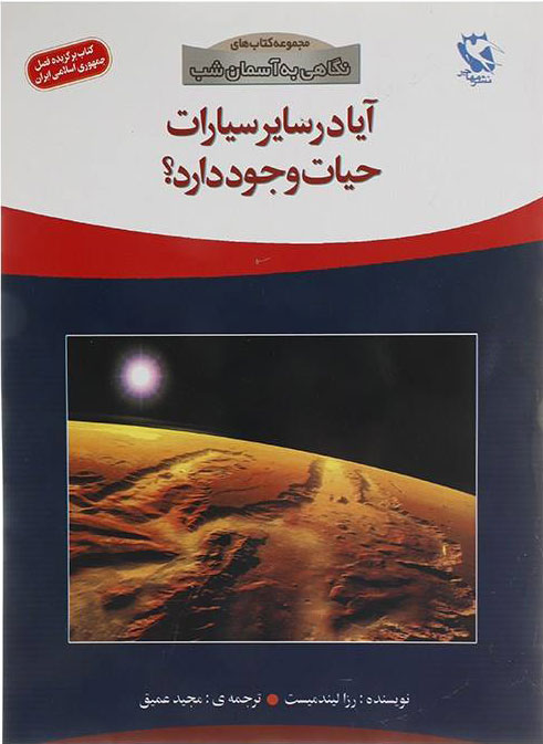 پایانه - آیا در سایر سیارات حیات وجود دارد؟