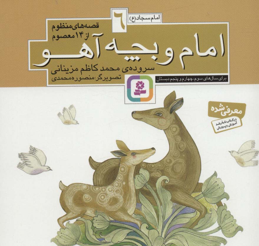 پایانه - قصه های منظوم از 14 معصوم 6 : امام و بچه آهو