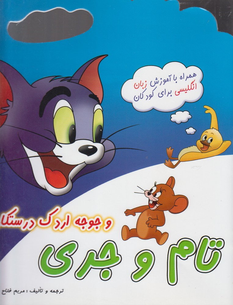 پایانه - تام و جری (1)