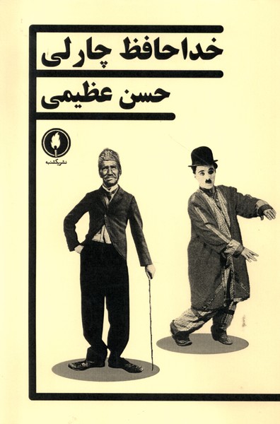 پایانه - خداحافظ چارلی