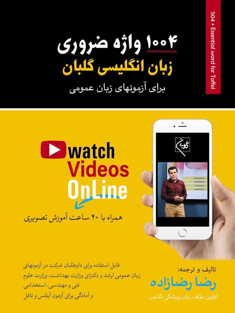 پایانه - 1004 واژه ضروری زبان انگلیسی گلبان