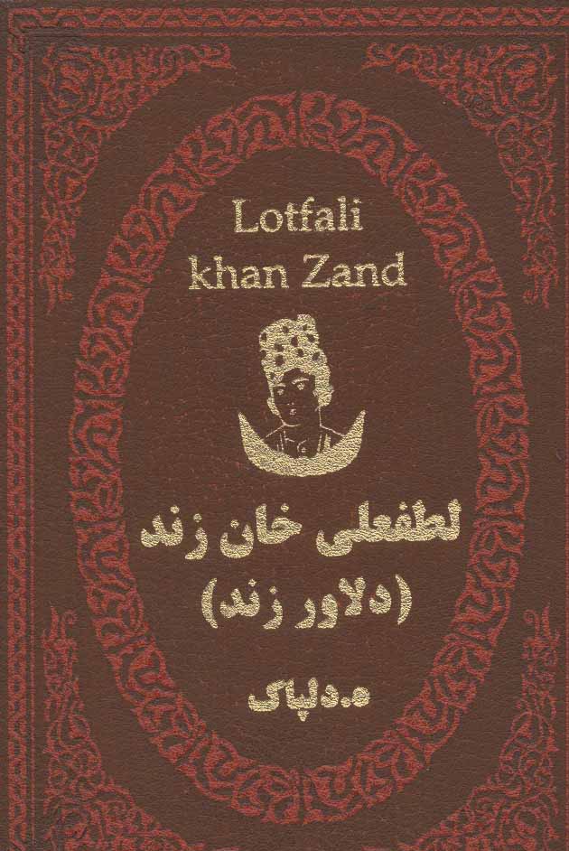 پایانه - لطفعلی خان زند