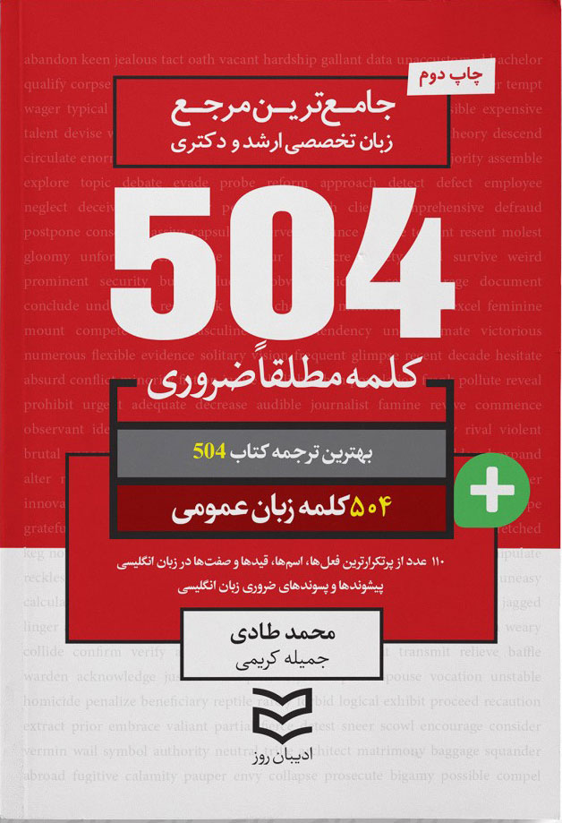 پایانه - ۵۰۴ کلمه مطلقا ضروری زبان عمومی