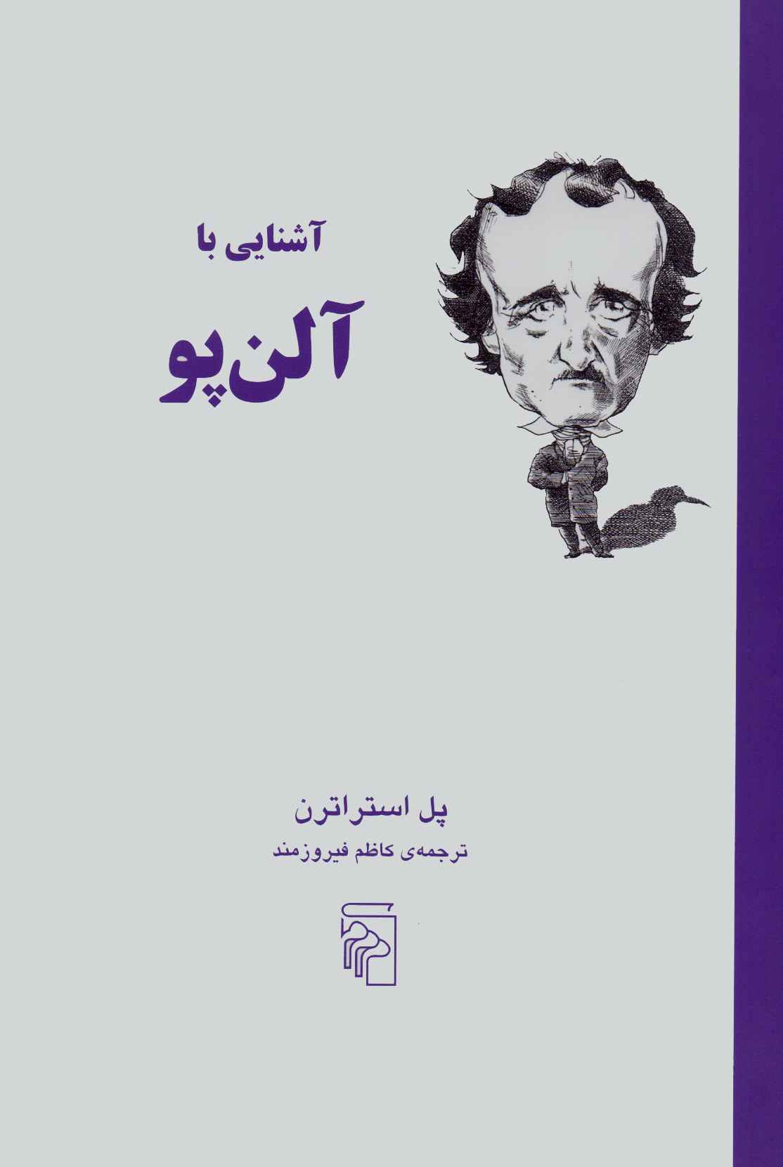 پایانه - آشنایی با آلن پو