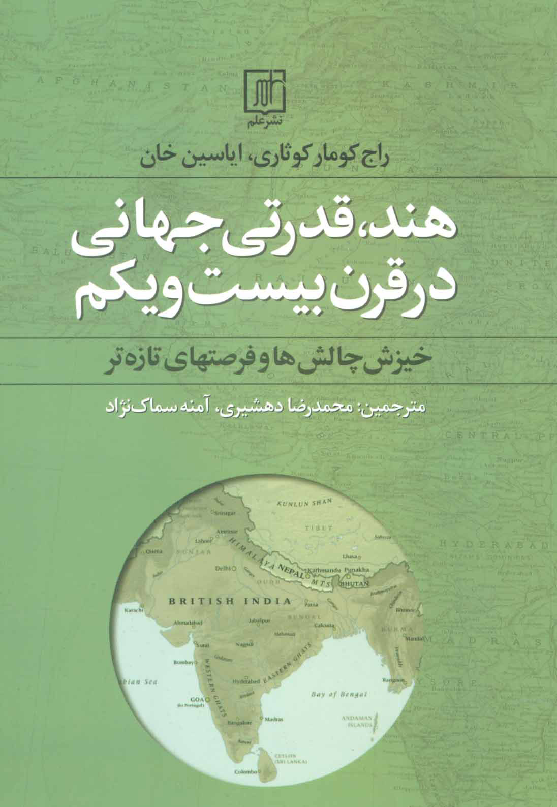 پایانه - هند،قدرتی جهانی در قرن بیست و یکم
