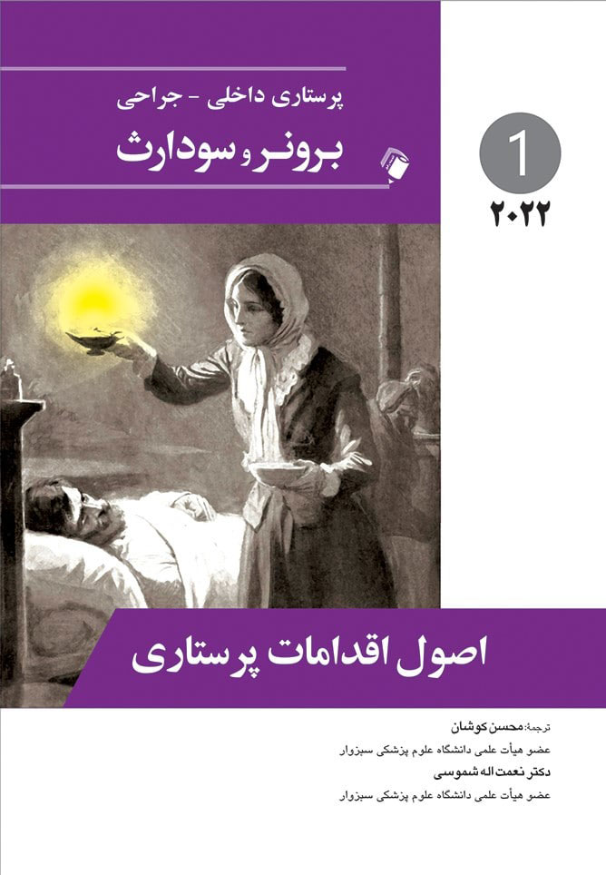 پایانه - اصول اقدامات پرستاری