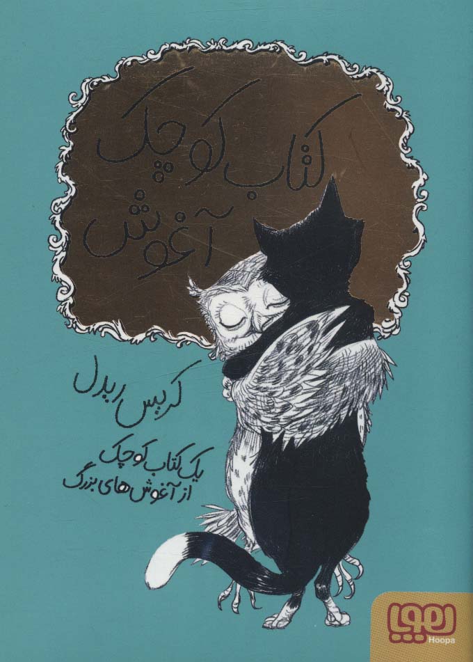 پایانه - کوچک آغوش