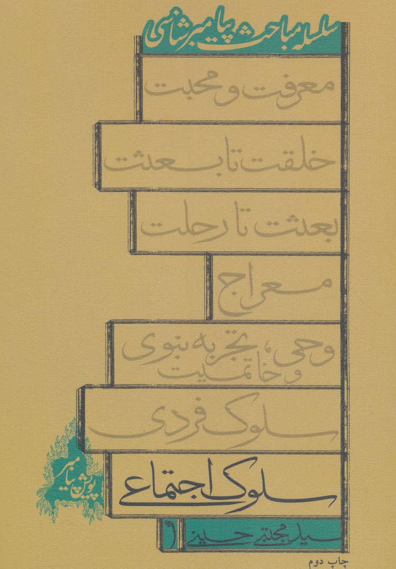 پایانه - سلوک اجتماعی