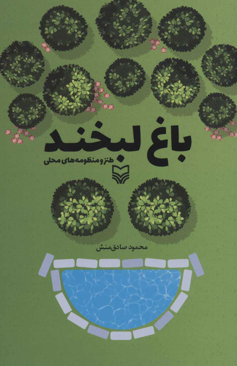 پایانه - باغ لبخند