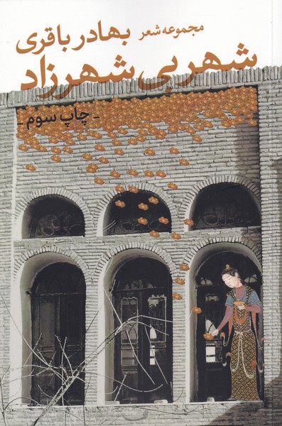 پایانه - شهر بی شهرزاد