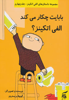 پایانه - بابایت چکار می کند الفی اتکینز؟