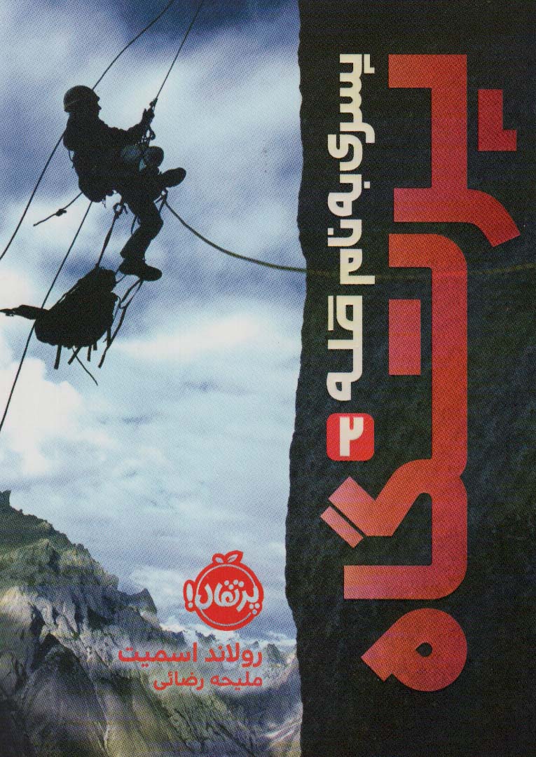 پایانه - پرتگاه