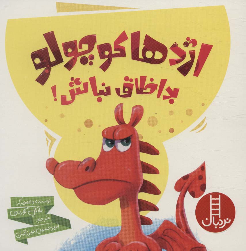 پایانه - اژدها کوچولو بداخلاق نباش!