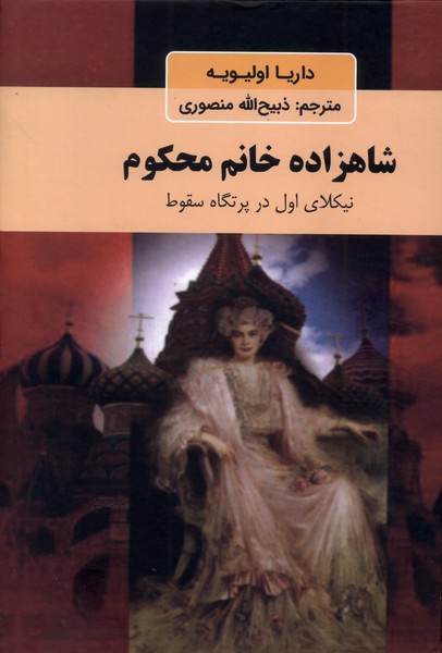 پایانه - شاهزاده خانم محکوم