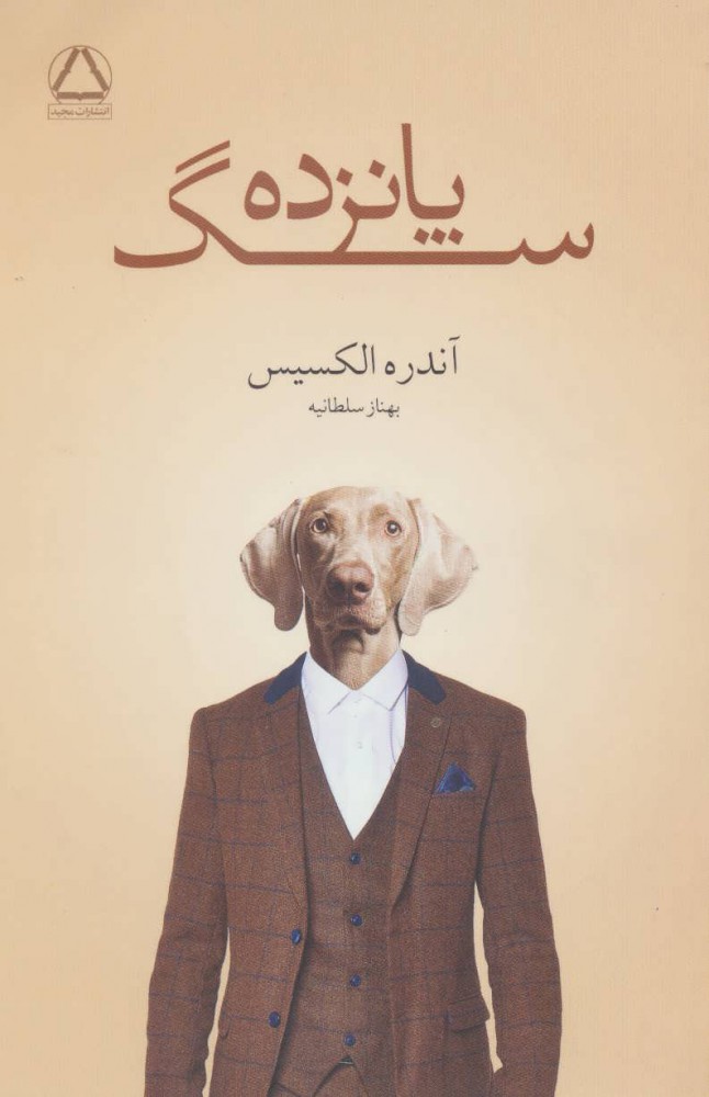 پایانه - پانزده سگ