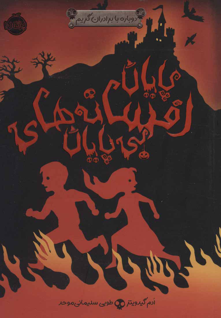 پایانه - پایان افسانه های بی پایان