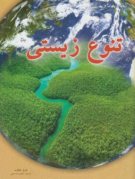 پایانه - تنوع زیستی