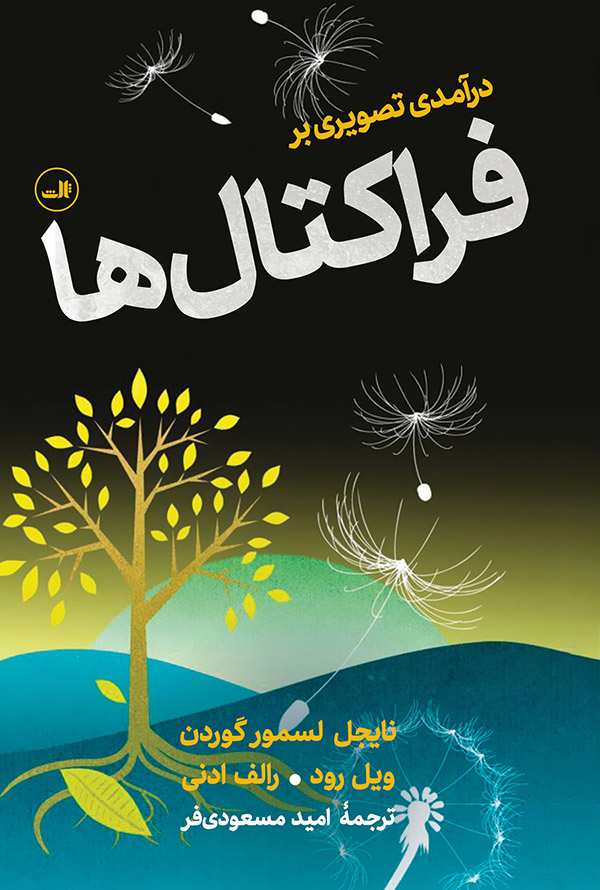 پایانه - درآمدی تصویری بر فراکتال ها