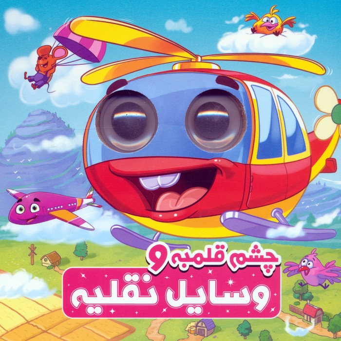 پایانه - چشم قلمبه و وسایل نقلیه