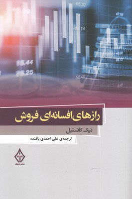 پایانه - رازهای افسانه ای فروش