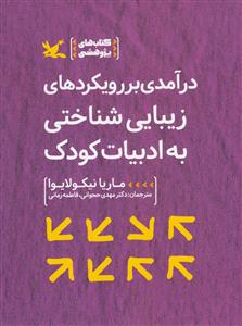 پایانه - درآمدی بر رویکردهای زیبایی شناختی به ادبیات کودک