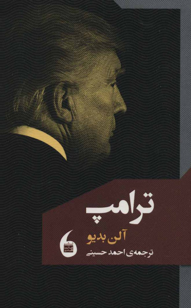 پایانه - ترامپ