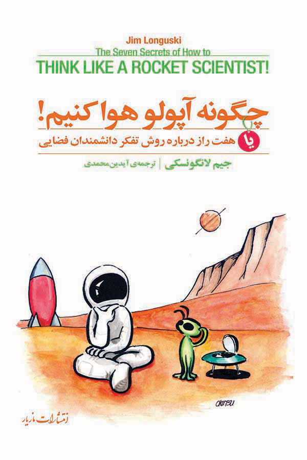 پایانه - چگونه آپولو هوا کنیم!