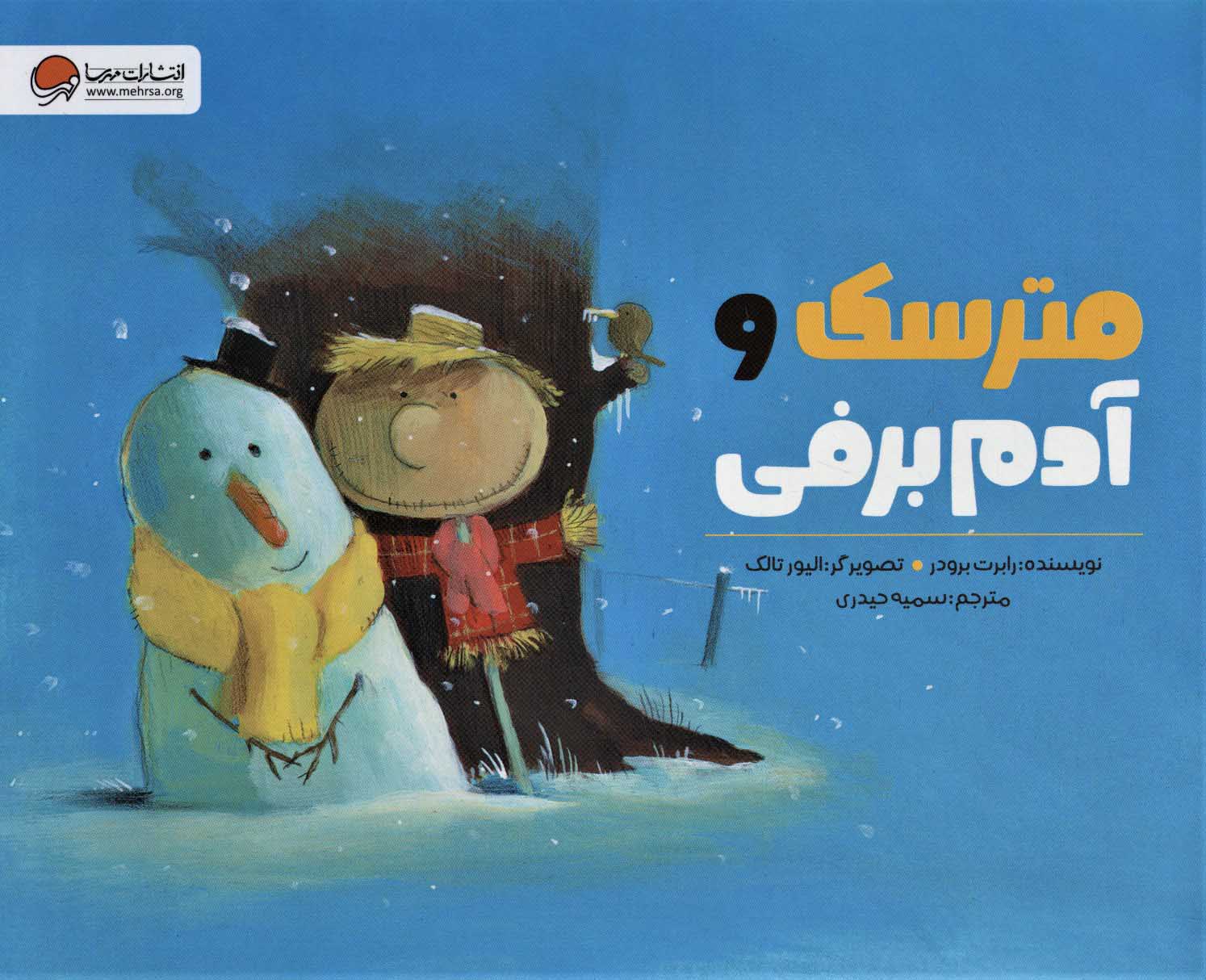 پایانه - مترسک و آدم برفی