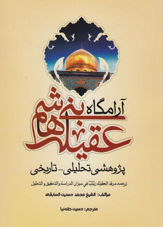 پایانه - آرامگاه عقیله بنی هاشم