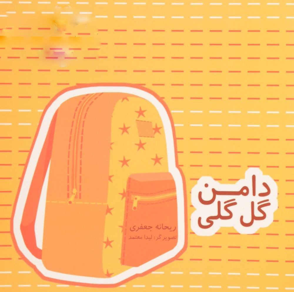 پایانه - دامن گل گلی