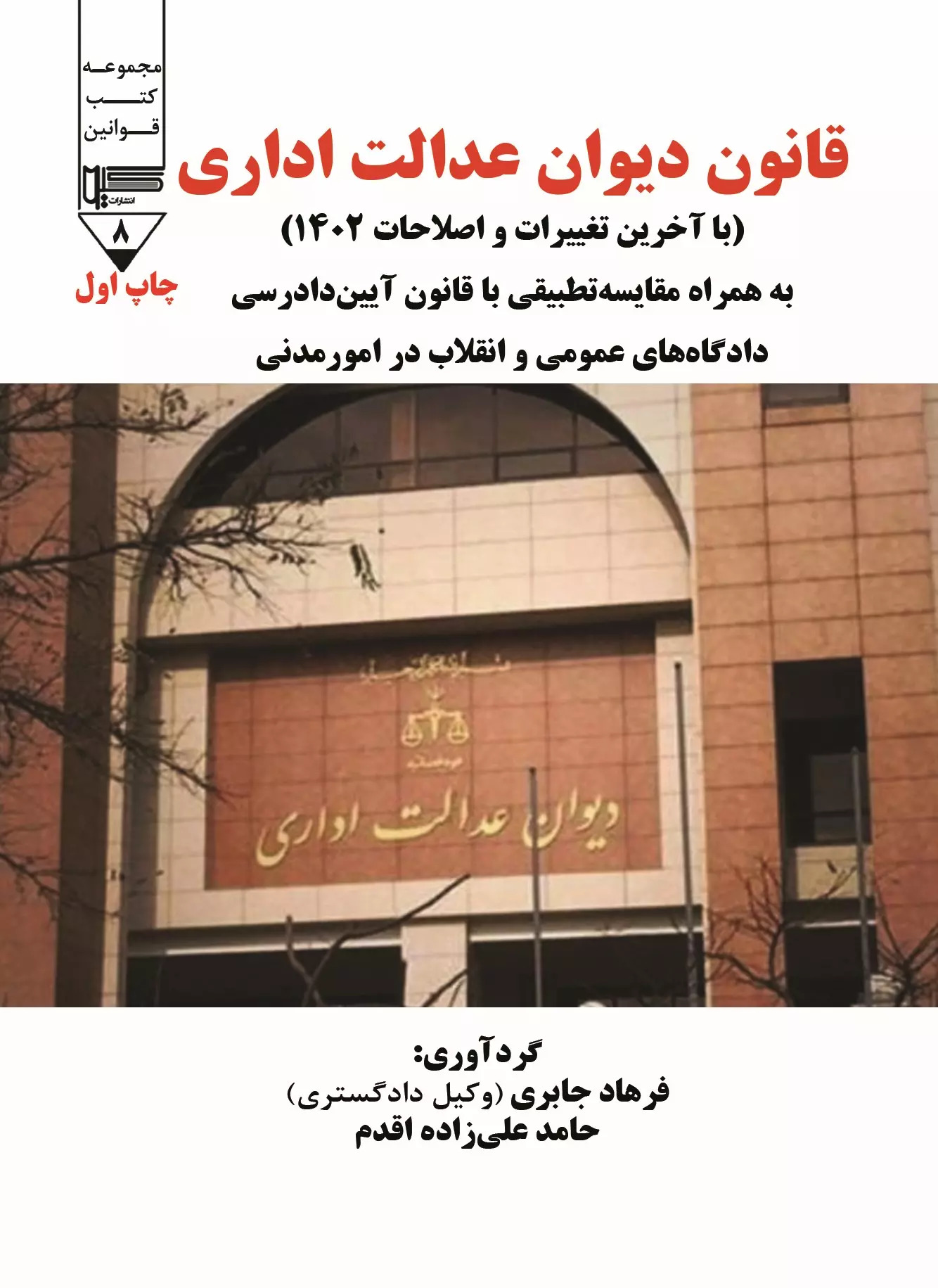 پایانه - قانون دیوان عدالت اداری