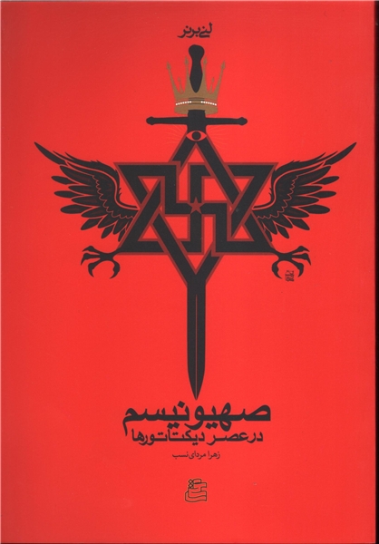 پایانه - صهیونیسم در عصر دیکتاتورها