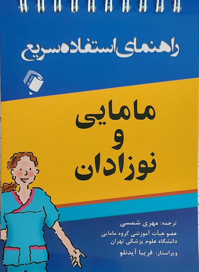 پایانه - راهنمای استفاده سریع مامایی و نوزادان