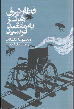 پایانه - قطار شرق هرگز به مقصد نرسید