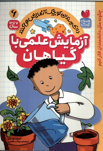 پایانه - آزمایش علمی با گیاهان